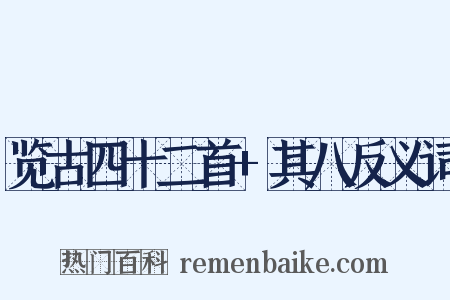 览古四十二首+其八反义词是什么意思的图片